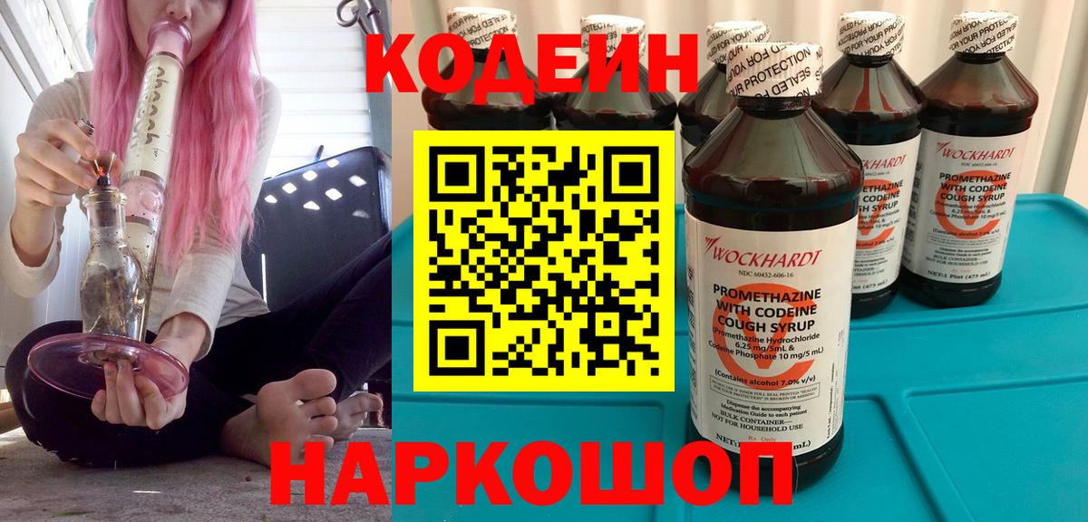 Елабуга  Кодеин Purple Drank  Кодеиновый сироп Lean напиток Lean (лин)  Вход с VPN 