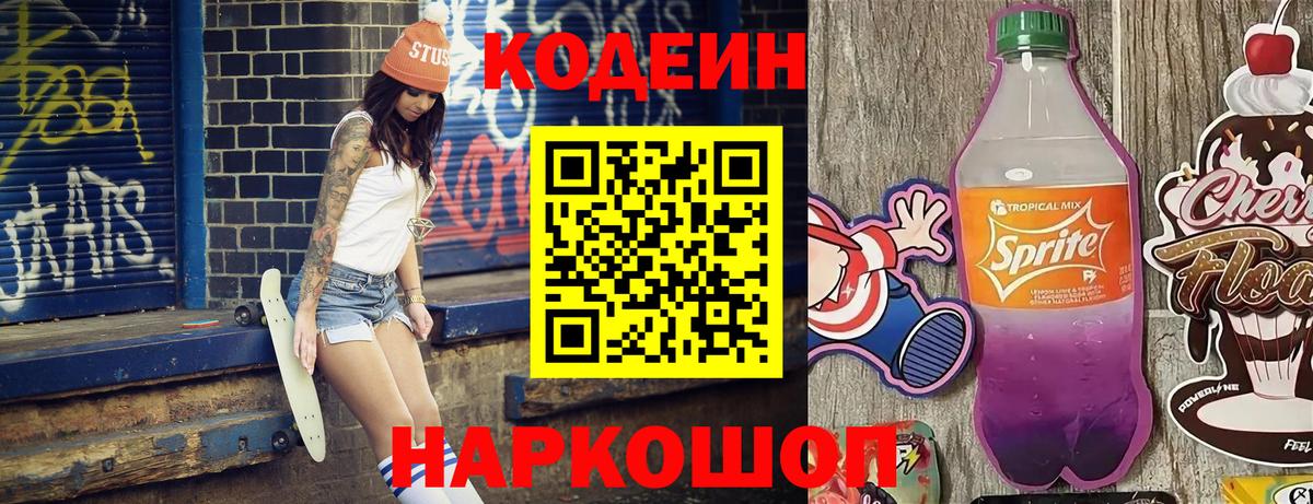 Codein напиток Lean (лин) Елабуга